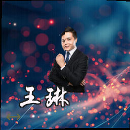 王琳